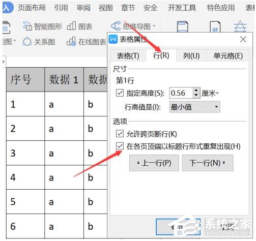 WPS文字怎么设置标题行重复 WPS文字设置标题行重复方法