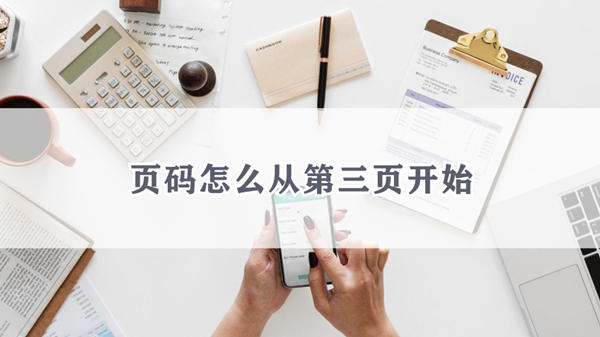 Word页面如何从第三页开始 Word页面从第三页开始的方法